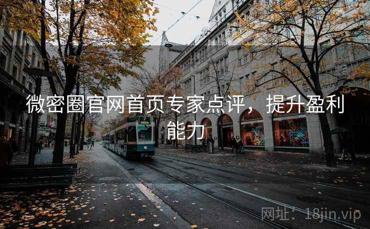 微密圈官网首页专家点评,提升盈利能力