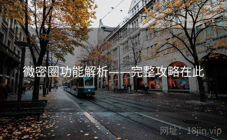 微密圈功能解析——完整攻略在此
